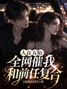 人在五哈：全网催我和前任复合！
