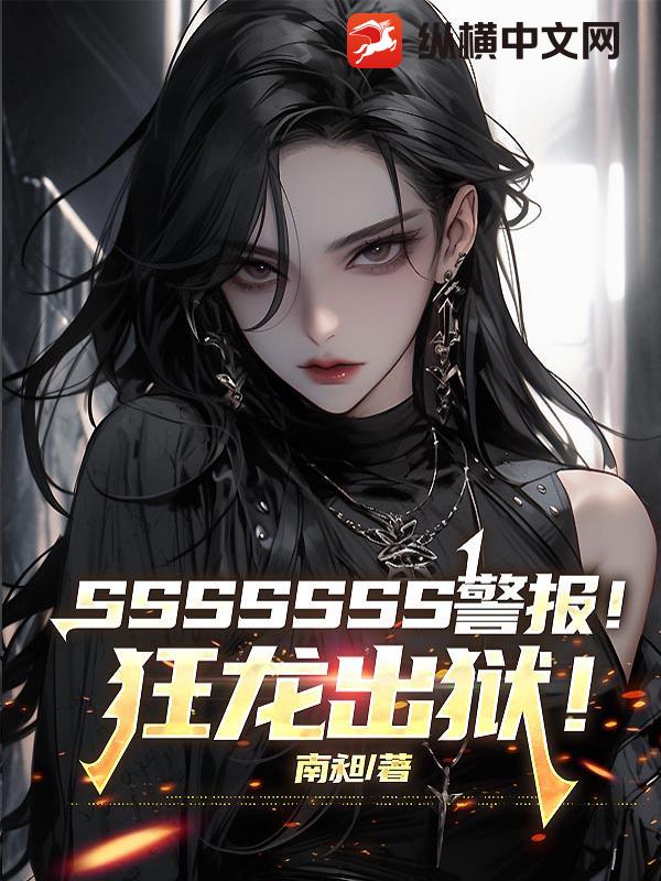 SSSSSSS警报！狂龙出狱！