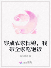 穿成农家悍媳，我带全家吃饱饭