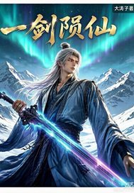 一剑陨仙
