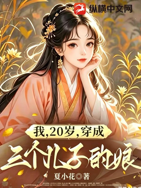 我，20岁，穿成三个儿子的娘