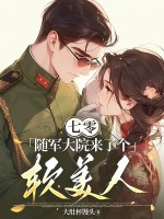 七零：随军大院来了个软美人