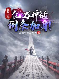 轮回万界，亿万神话词条加身！