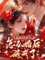不是清冷权臣吗？怎么婚后破戒了
