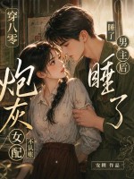 穿八零睡了男主后，炮灰女配不认账了