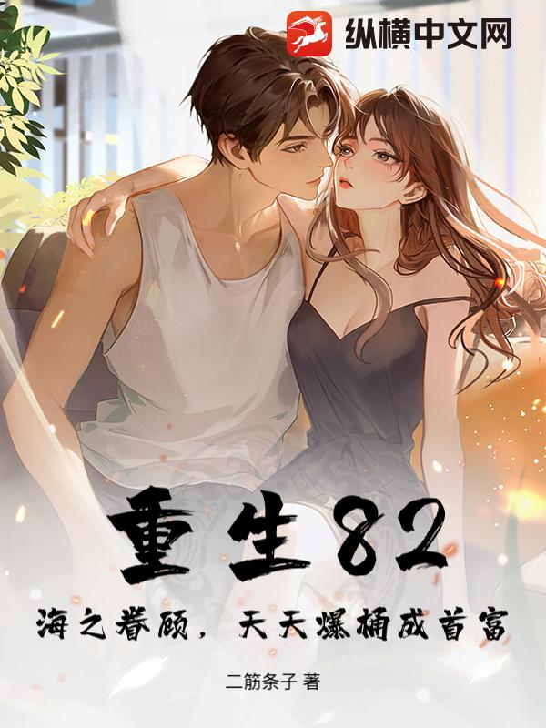 重生82：海之眷顾，天天爆桶成首富