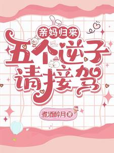 亲妈归来，五个逆子请接驾