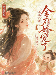 穿成奶娘，一不小心被全府娇宠了