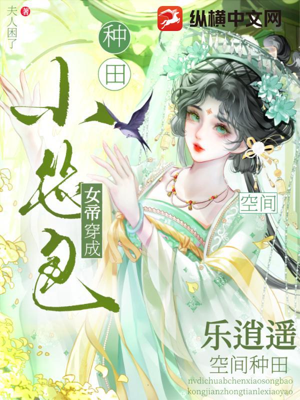 女帝穿成小怂包，空间种田乐逍遥