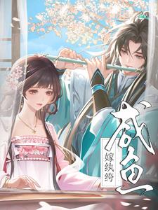 咸鱼嫁纨绔