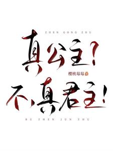 真公主？不，真君主！