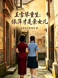 王雪琴重生：依萍才是亲女儿