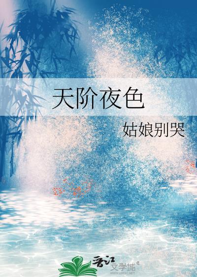 天阶夜色