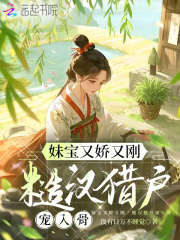 妹宝又娇又刚，糙汉猎户宠入骨