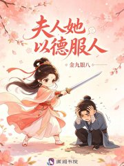 夫人她以德服人