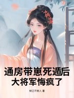 通房带崽死遁后，大将军悔疯了