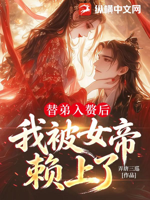 替弟入赘后，我被女帝赖上了