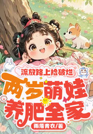 流放路上捡破烂，两岁萌娃养肥全家