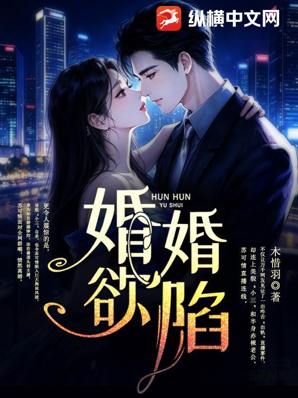 婚婚欲陷