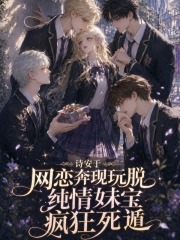 网恋奔现玩脱，纯情妹宝疯狂死遁