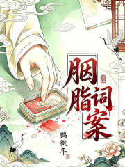 胭脂词案