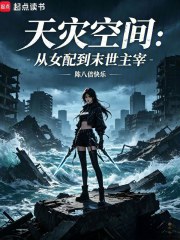 天灾空间：从女配到末世主宰