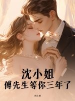 沈小姐，傅先生等你三年了