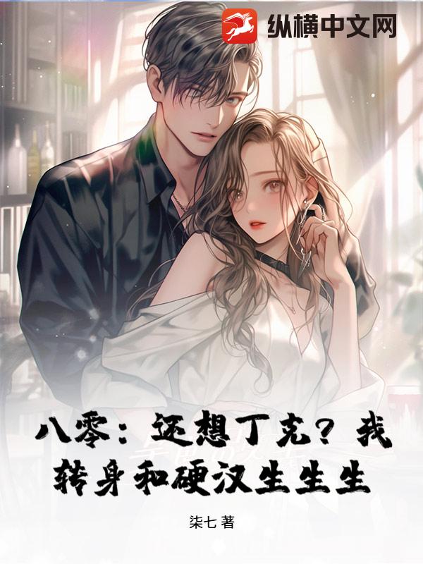 八零：还想丁克？我转身和硬汉生生生