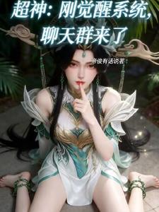 超神：刚觉醒系统，聊天群来了