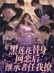 黑莲花替身网恋后，继承者任我撩