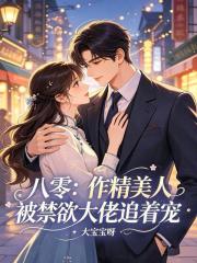八零：作精美人被禁欲大佬追着宠