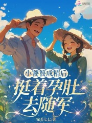 小饕餮成精后，挺着孕肚去随军