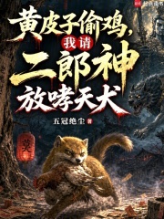 黄皮子偷鸡，我请二郎神放哮天犬