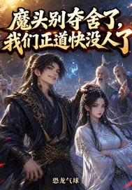魔头别夺舍了，我们正道快没人了