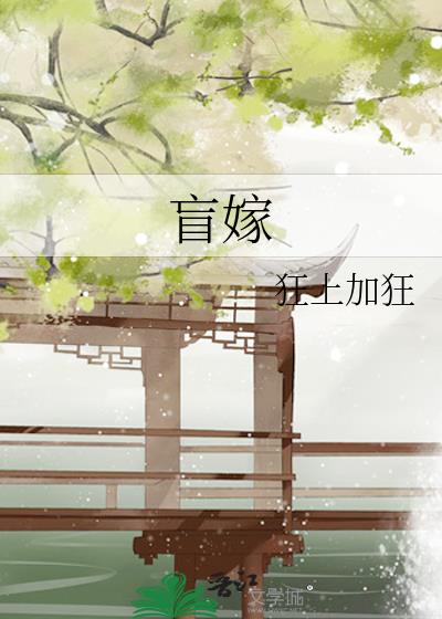 盲嫁