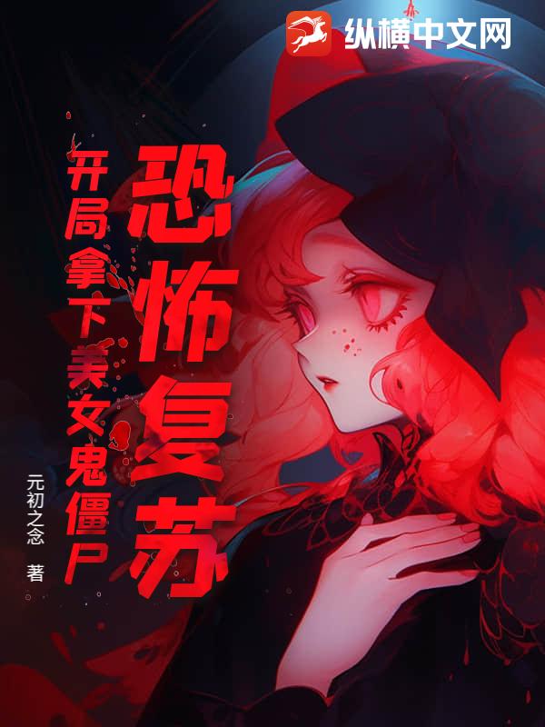 恐怖复苏，开局拿下美女鬼僵尸