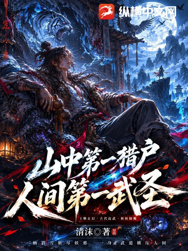 山中第一猎户，人间第一武圣！