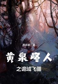 黄泉路人之诡域飞僵