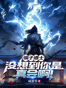 骗子道士，没想到你是真会啊！
