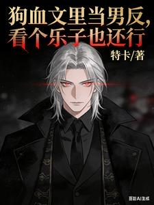 狗血文里当男反，看个乐子也还行