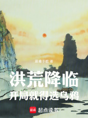 洪荒降临，开局就得选乌鸦