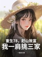 重生78，赶山致富，我一肩挑三家