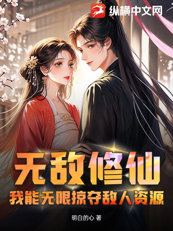 无敌修仙，我能无限掠夺敌人资源