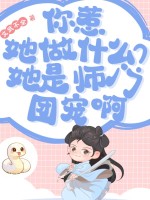 你惹她做什么？她是师门团宠啊