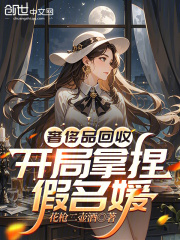 奢侈品回收，开局拿捏假名媛