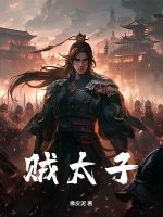 贼太子