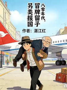 八零年代：冒牌留子另类报国