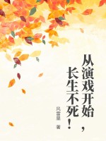 从演戏开始，长生不死！