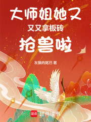 大师姐她又又又拿板砖抢兽啦