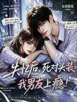 失忆后，死对头装我男友上瘾